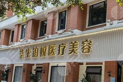 成都華生鉑悅醫(yī)療美容醫(yī)院