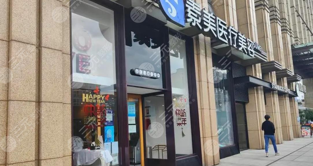 成都武侯素美醫(yī)療美容門診部