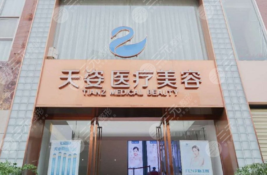 成都恒博天姿醫(yī)療美容門診部