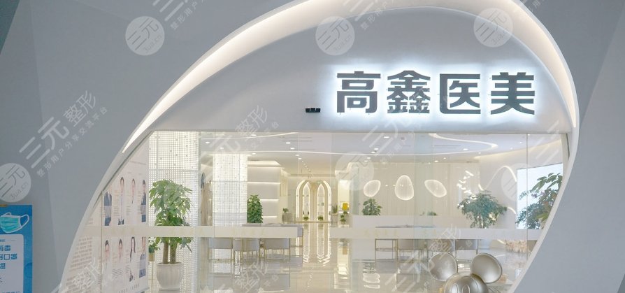 成都高新高鑫醫(yī)療美容門診部