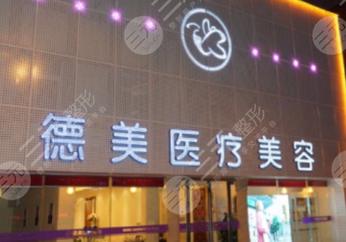 益陽(yáng)市赫山區(qū)德美醫(yī)療美容門診部怎么樣