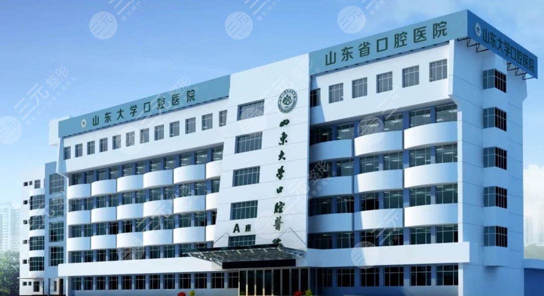 山東大學(xué)口腔醫(yī)院