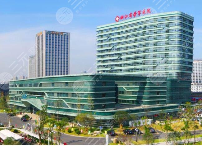 浙江省榮軍醫(yī)院