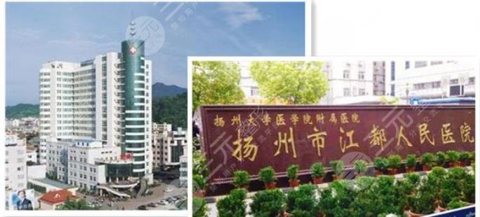 揚州市江都人民醫(yī)院