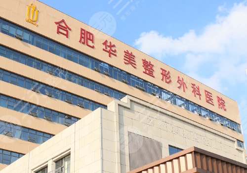 合肥華美隆個胸多少錢？低至2.6w起；性價比高