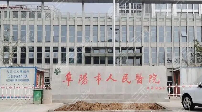 阜陽(yáng)市人民醫(yī)院