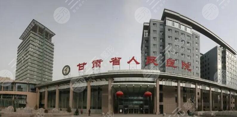 甘肅省人民醫(yī)院