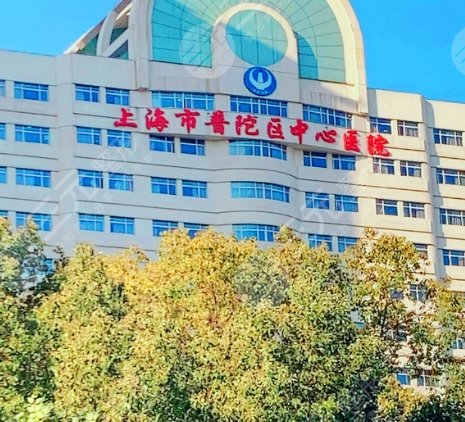 上海市普陀區(qū)中心醫(yī)院