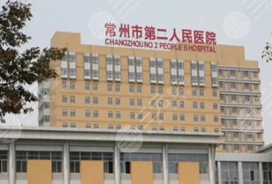 常州二院