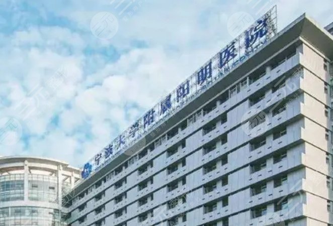寧波大學(xué)附屬陽(yáng)明醫(yī)院