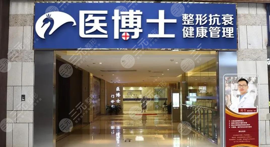 佛山醫(yī)博士醫(yī)療美容門(mén)診部