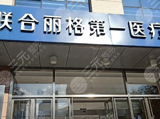 北京聯(lián)合麗格醫(yī)療