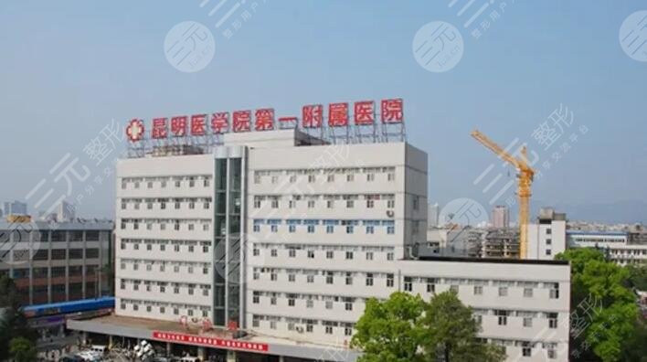 昆明醫(yī)科大學(xué)第一附屬醫(yī)院