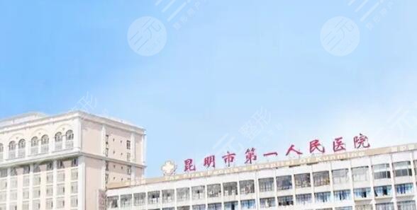 昆明市第一人民醫(yī)院