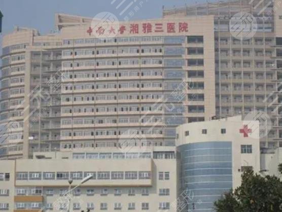 中南大學湘雅三醫(yī)院