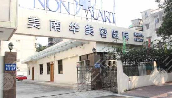 中山美南華美容醫(yī)院