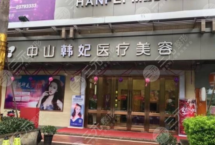 中山韓妃醫(yī)療美容門診部