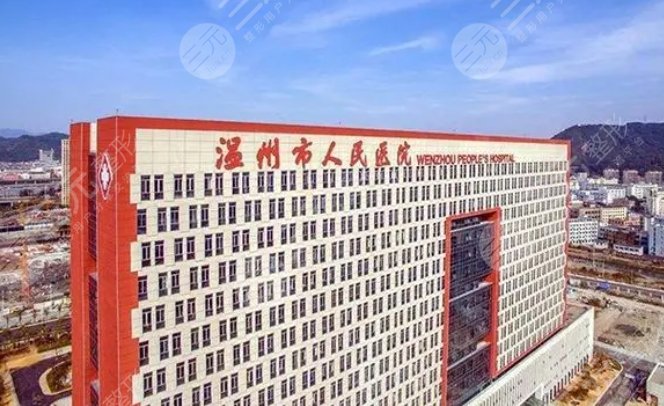 溫州人民醫(yī)院整形外科