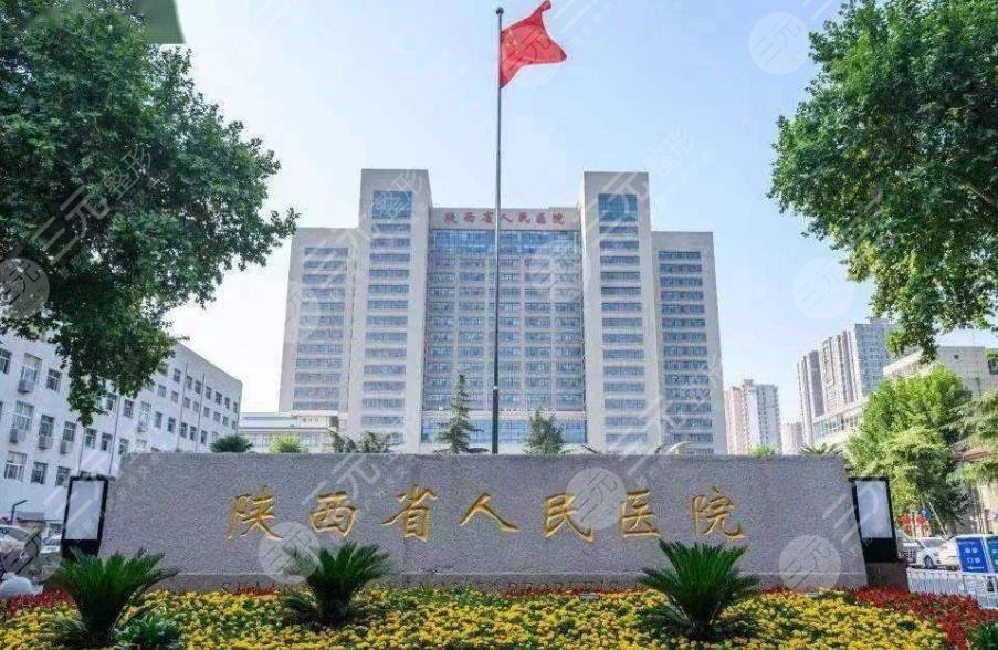 陜西省人民醫(yī)院