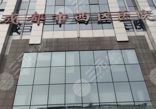 成都西區(qū)醫(yī)院吸脂費用
