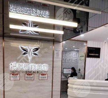 深圳妍煕妍醫(yī)療美容門診部