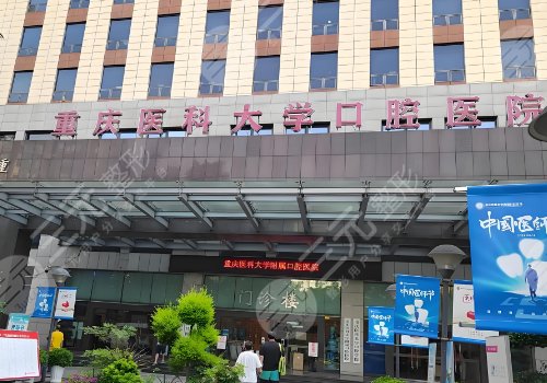 重慶醫(yī)科大學(xué)附屬口腔醫(yī)院牙齒矯正價(jià)格