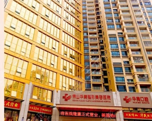 佛山華美聯城整形美容醫(yī)院
