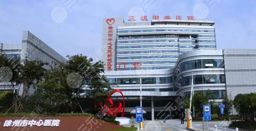 徐州市中心醫(yī)院