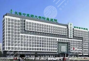 長春中醫(yī)藥大學附屬醫(yī)院