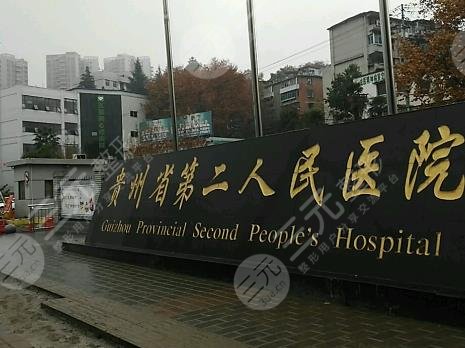 貴陽市第二人民醫(yī)院