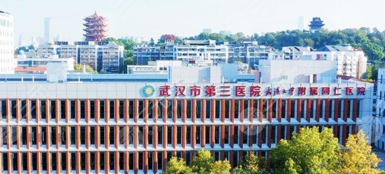 武漢市第三醫(yī)院