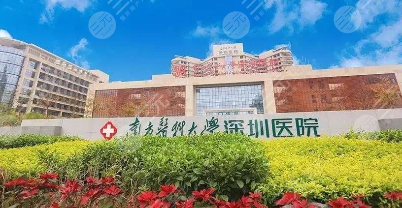 南方醫(yī)科大學深圳醫(yī)院