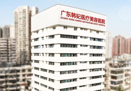 廣州韓妃整形醫(yī)生排名