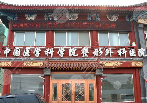中國(guó)醫(yī)學(xué)科學(xué)院整形外科醫(yī)院雙眼皮掛什么科