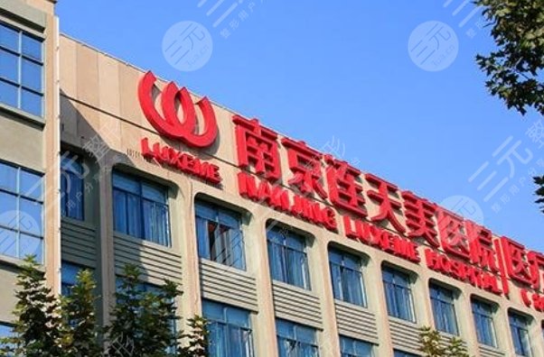 南京連天美美容醫(yī)院