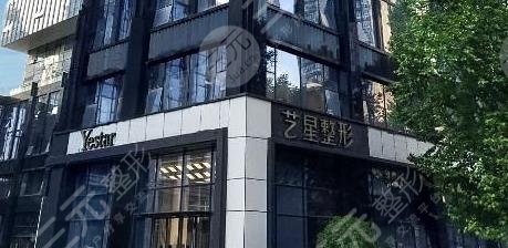 南京藝星醫(yī)療美容門診部