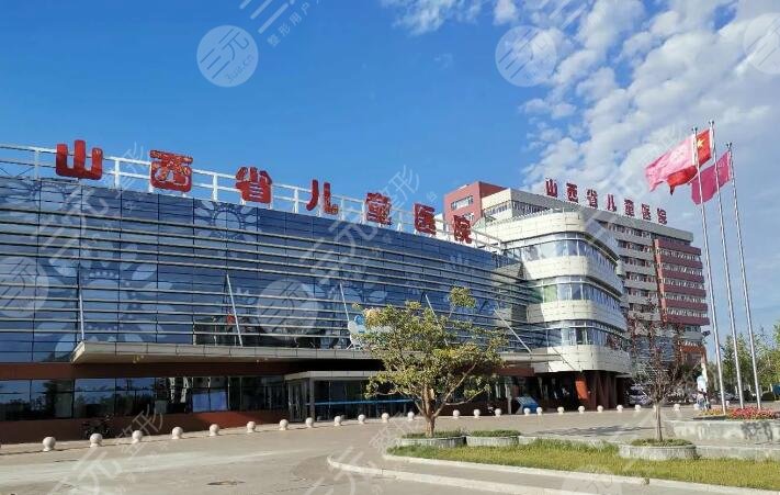 山西省兒童醫(yī)院