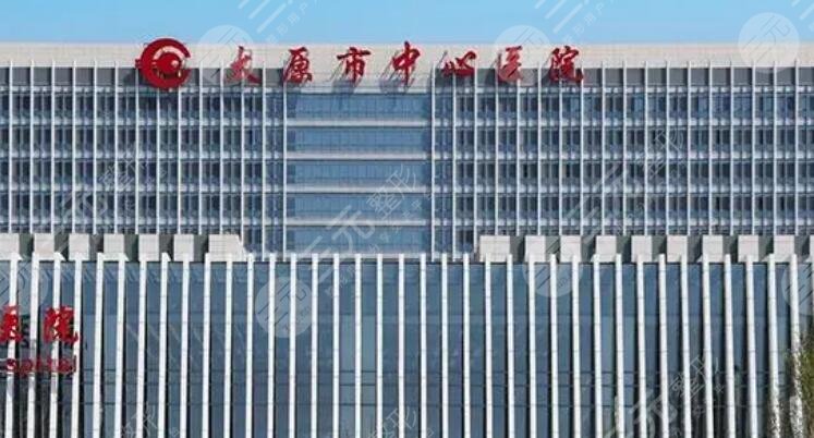 太原市中心醫(yī)院