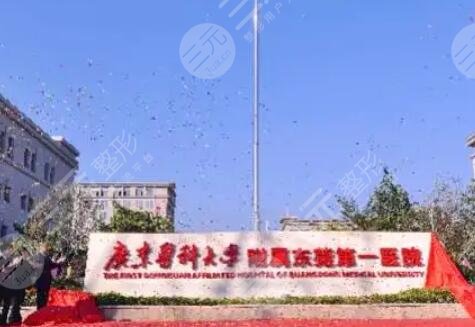 廣東醫(yī)科大學附屬東莞第一醫(yī)院
