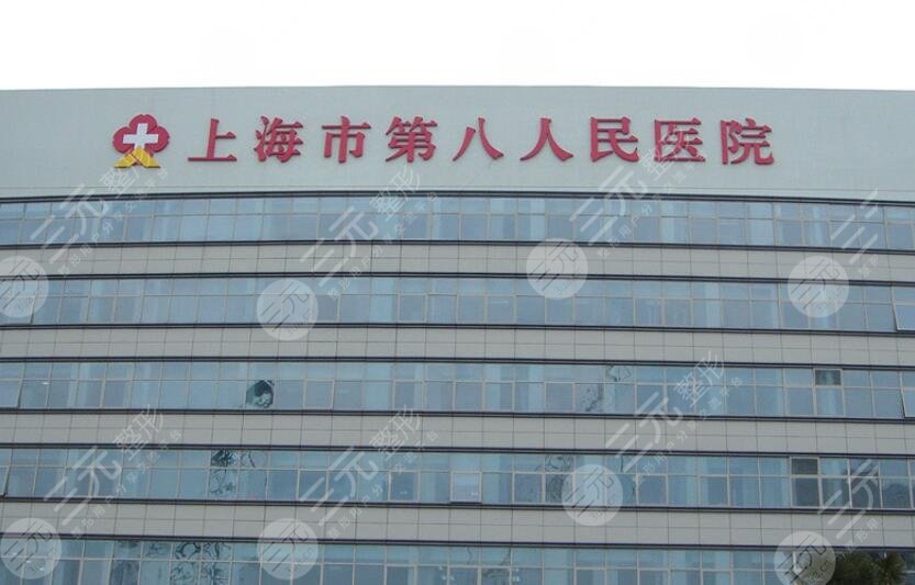 上海第八人民醫(yī)院