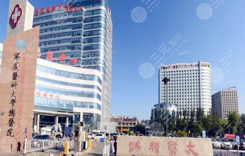 寧夏醫(yī)科大學(xué)總醫(yī)院