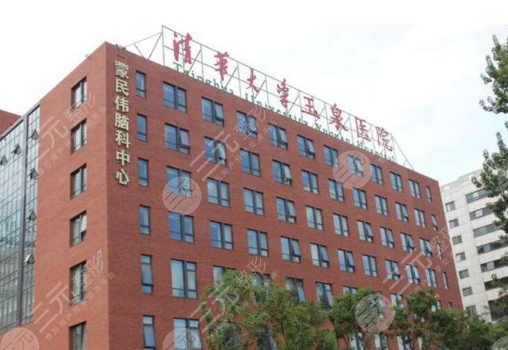 清華大學(xué)玉泉醫(yī)院