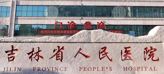 吉林省人民醫(yī)院眼科