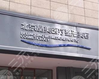 北京晶美做雙眼皮多少錢?