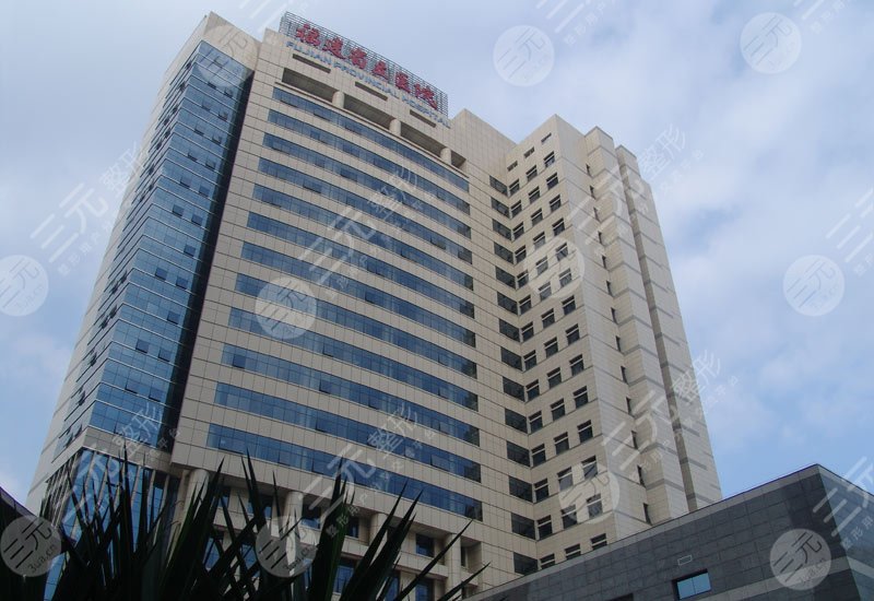 福建省立醫(yī)院