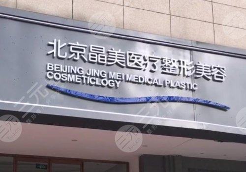 北京晶美雙眼皮修復(fù)價格