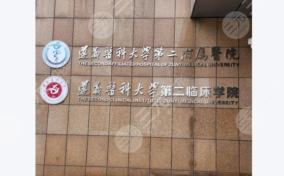 遵醫(yī)附屬二院