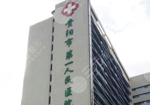 貴陽(yáng)第一人民醫(yī)院雙眼皮