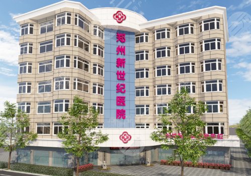 鄭州新世紀醫(yī)院私密整形科