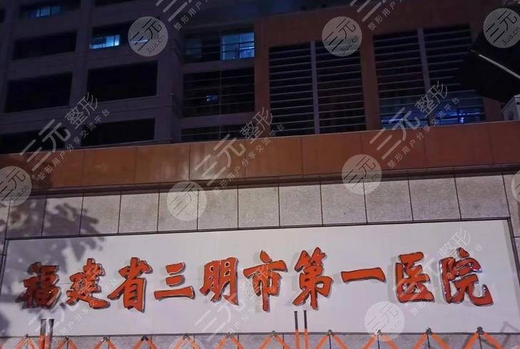 三明第一醫(yī)院